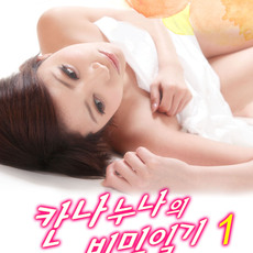 칸나누나의 비밀일기 1